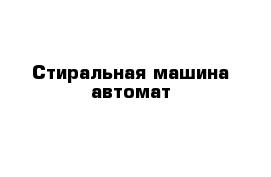 Стиральная машина автомат